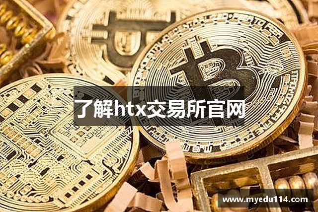 了解htx交易所官网
